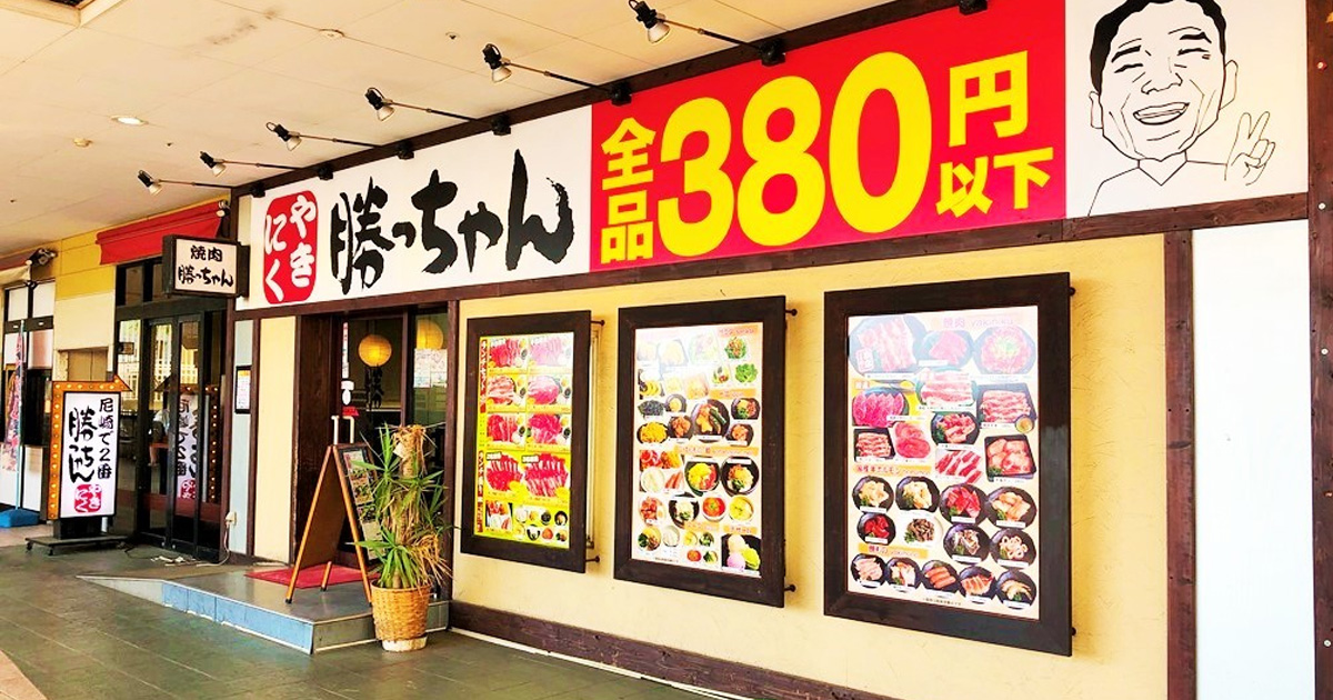 全品380円以下 食べ放題 焼肉勝っちゃん 尼崎アマドゥ店 勝っちゃんグループ